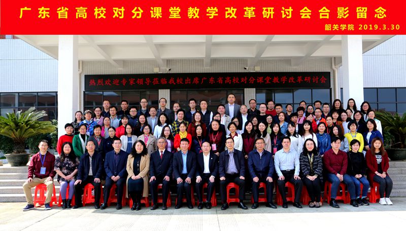 C:\Users\Administrator\Desktop\广东省高校对分课堂教学改革研讨会合影_副本.jpg